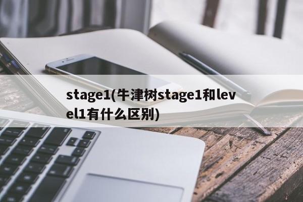 stage1(牛津树stage1和level1有什么区别)