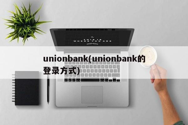 unionbank(unionbank的登录方式)