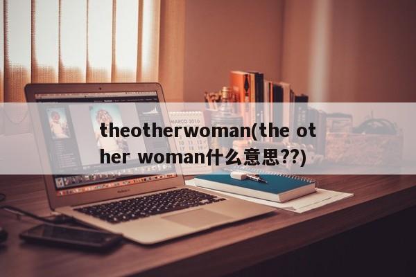 theotherwoman(the other woman什么意思??)