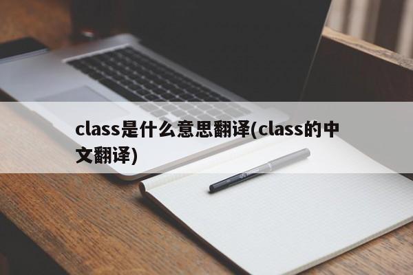 class是什么意思翻译(class的中文翻译)