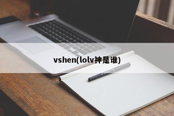 vshen(lolv神是谁)