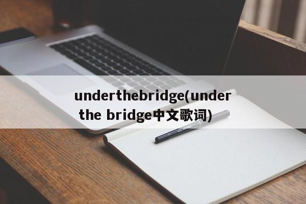 underthebridge(under the bridge中文歌词)
