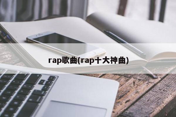rap歌曲(rap十大神曲)