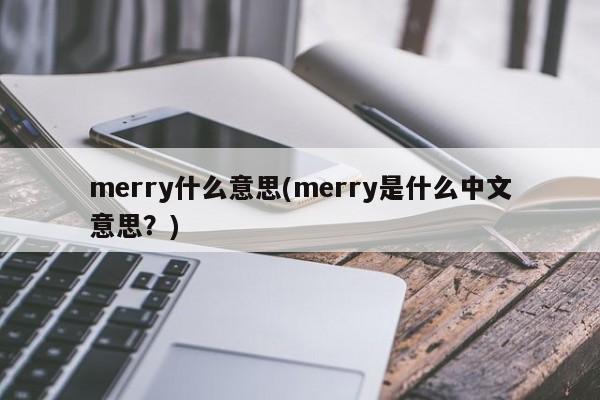 merry什么意思(merry是什么中文意思？)