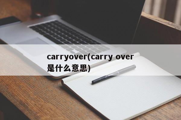 carryover(carry over是什么意思)